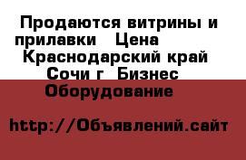 Продаются витрины и прилавки › Цена ­ 3 000 - Краснодарский край, Сочи г. Бизнес » Оборудование   